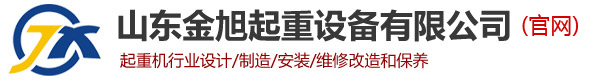 山東金旭起重設備有限公司